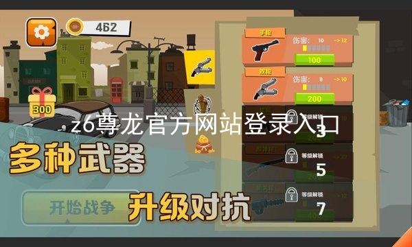 z6尊龙官方网站登录入口