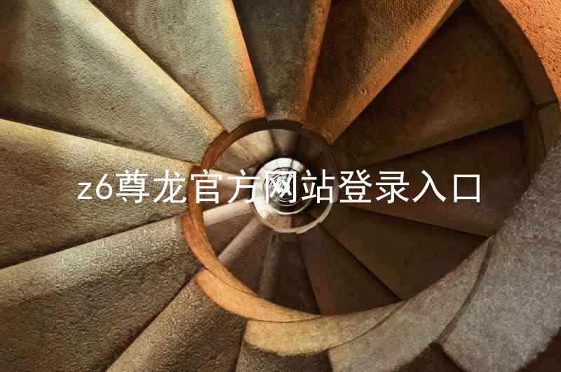 z6尊龙官方网站登录入口