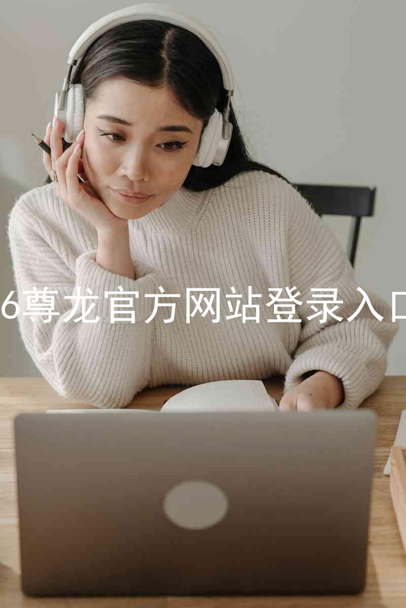 z6尊龙官方网站登录入口