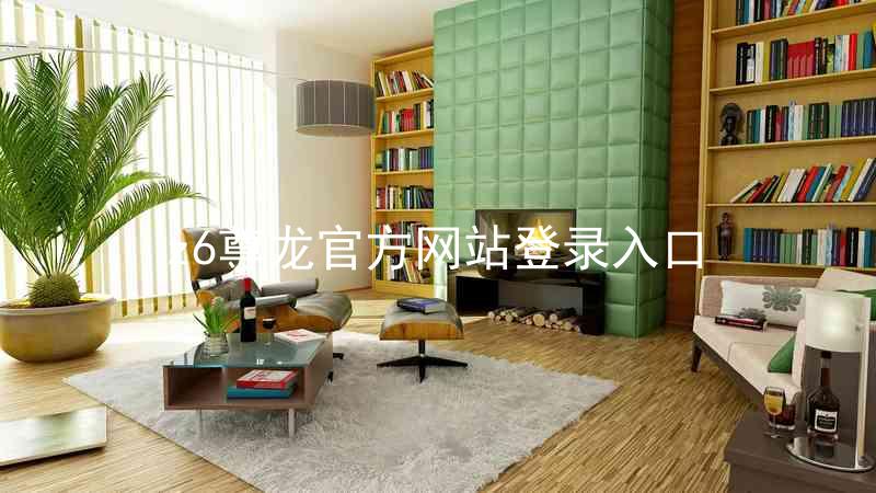 z6尊龙官方网站登录入口