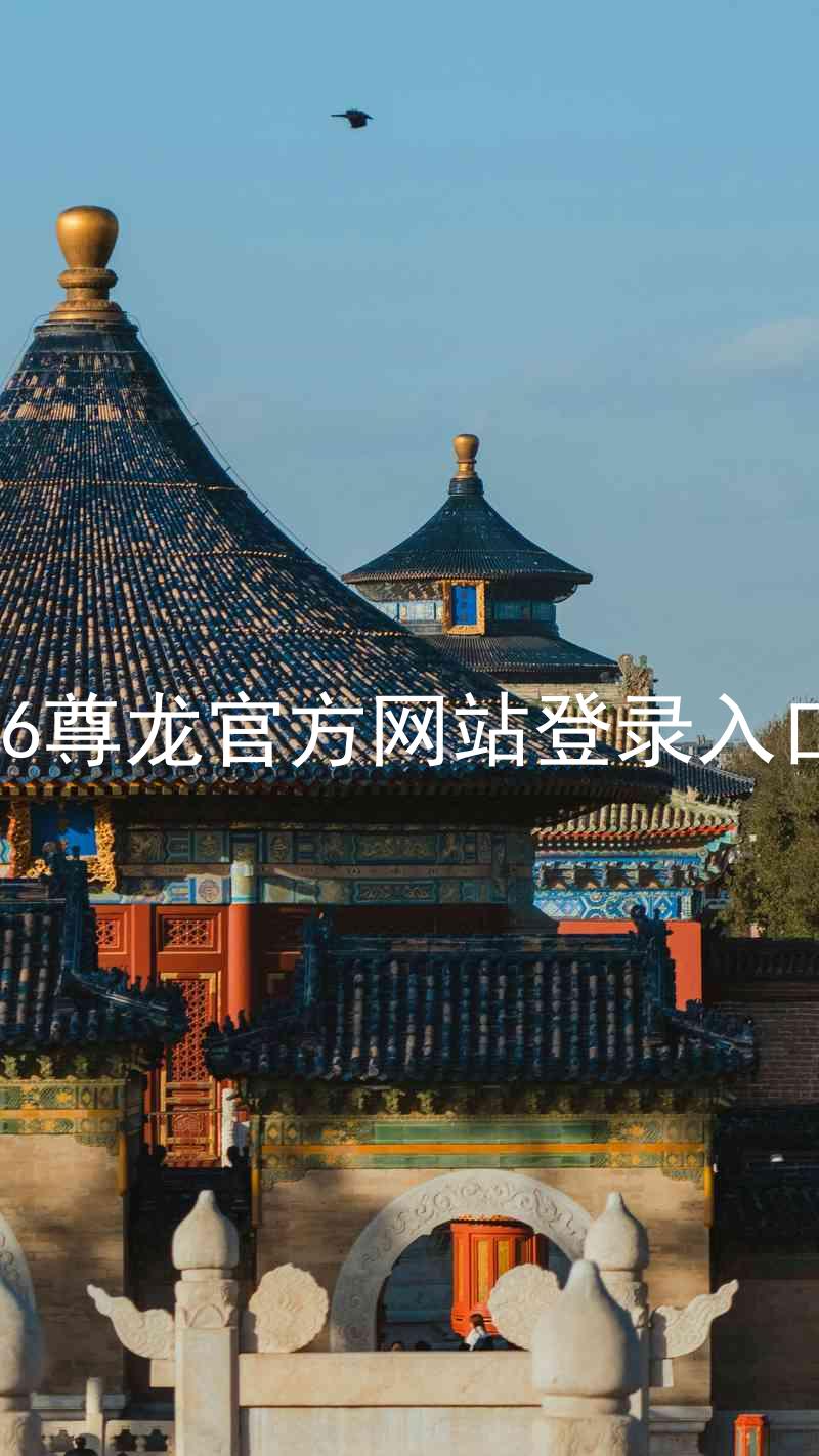 z6尊龙官方网站登录入口