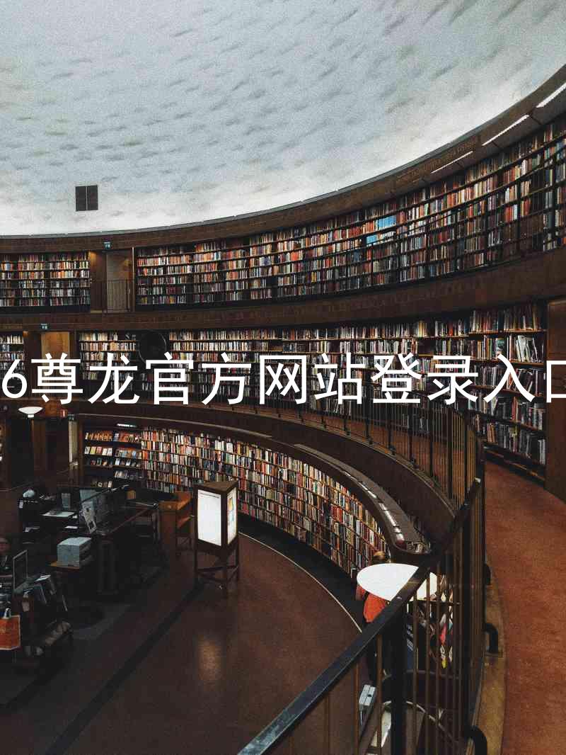 z6尊龙官方网站登录入口